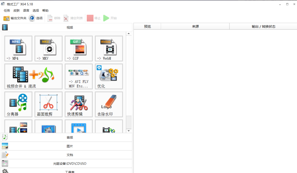 视频软件｜格式工厂FormatFactory v5.18.便携版 多功能媒体文件转换工具